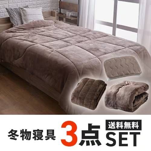 冬物寝具3点セット