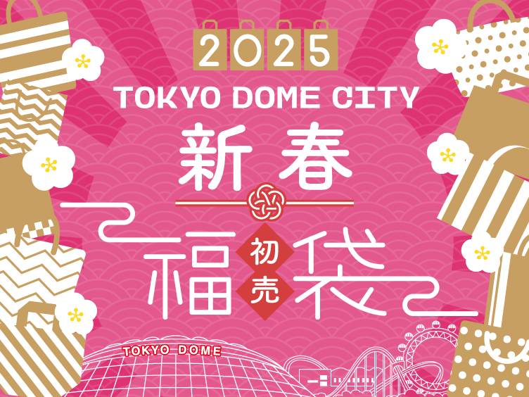 2025年「東京ドームシティの福袋」8種類は1月1日10:00から！気になる