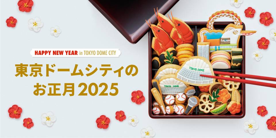 2025年「東京ドームシティの福袋」8種類は1月1日10:00から！気に
