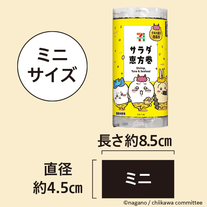 ちいかわコラボサラダ恵方巻のサイズイメージ