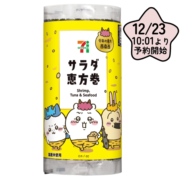 ちいかわコラボサラダ恵方巻のパッケージイメージ