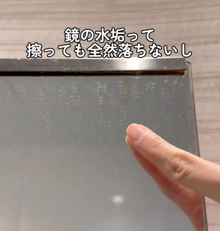 鏡に水垢がついている様子