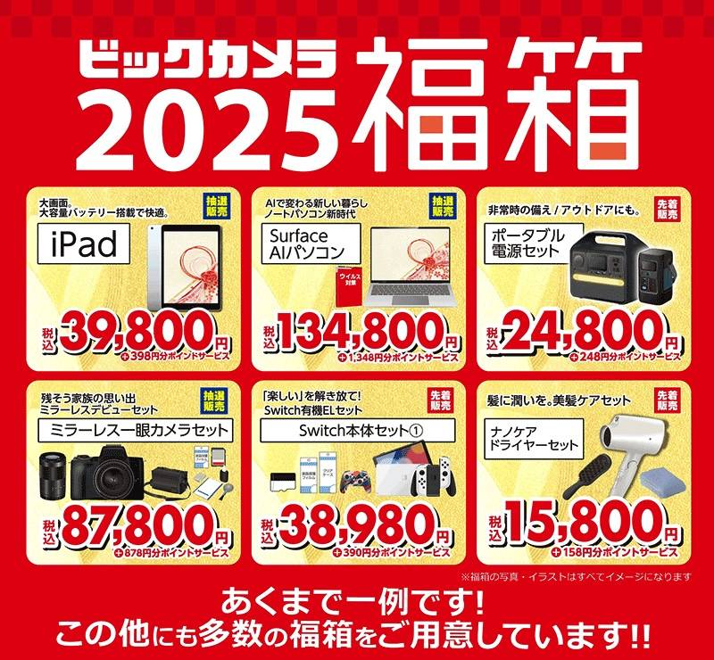 ビックカメラの「2025年初売り」は元旦スタート！豪華な福箱やお得なキャンペーンが盛りだくさん - macaroni