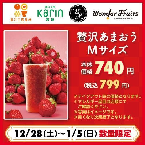 贅沢あまおうMサイズのイメージ