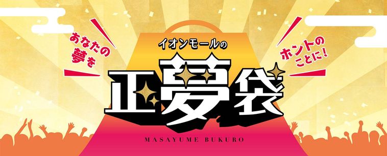 イオンモールの正夢袋のイメージ
