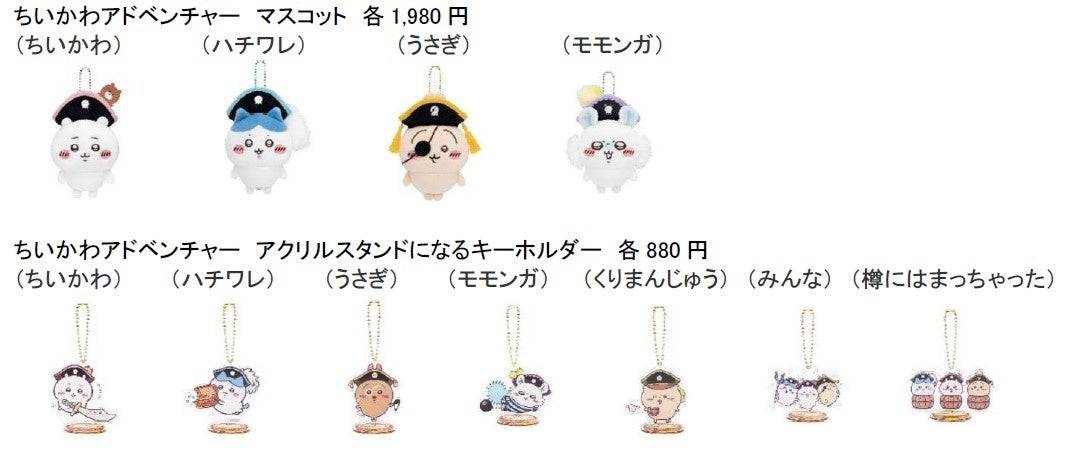 ちいかわアドベンチャー」が新潟伊勢丹に！ポップストア限定おすすめ