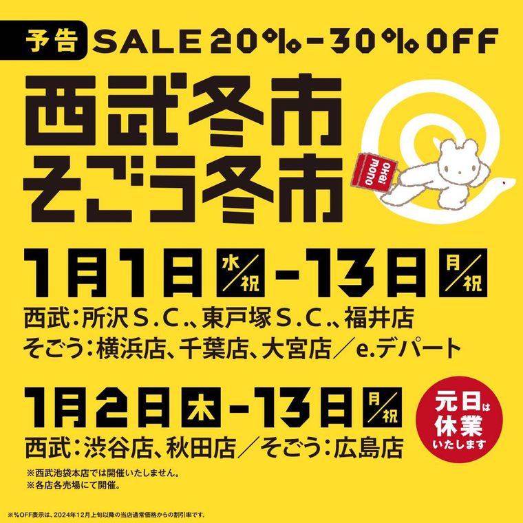 西武冬市・そごう冬市のキービジュアル