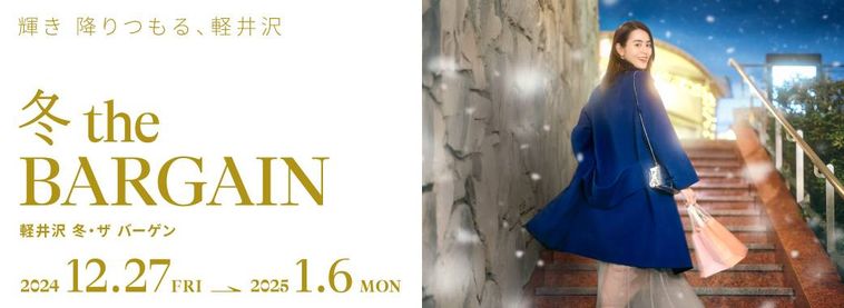 2025 冬theバーゲンのキービジュアル