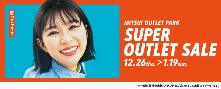 スーパー アウトレット セールのキービジュアル