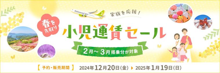 小児運賃セールのキービジュアル