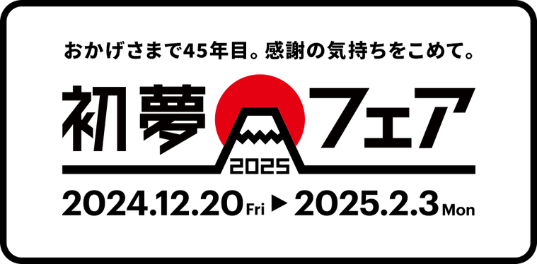 初夢フェア 2025のキービジュアル
