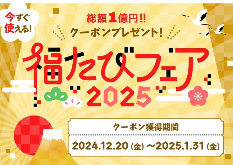 福たびフェア2025のキービジュアル