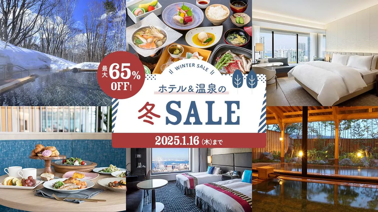 ホテル温泉宿の冬セールのキービジュアル