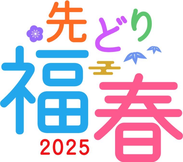 先どり福春2025のキービジュアル