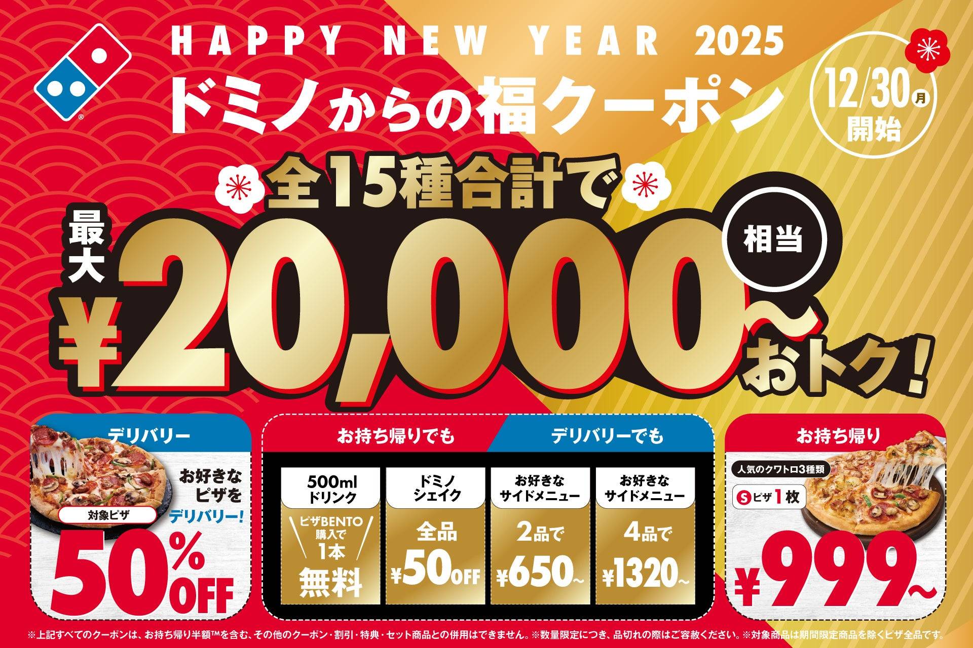 最大2万円相当の割引！ドミノ・ピザ「福クーポン」が年末から1月