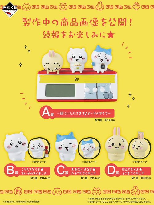 一番くじ ちいかわ ～みんなでラーメン～」の賞品ラインアップを紹介 