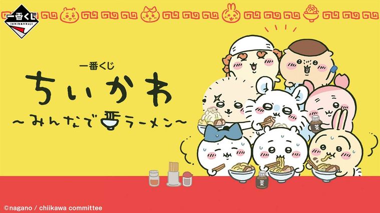 一番くじ ちいかわ みんなでラーメンのイメージ