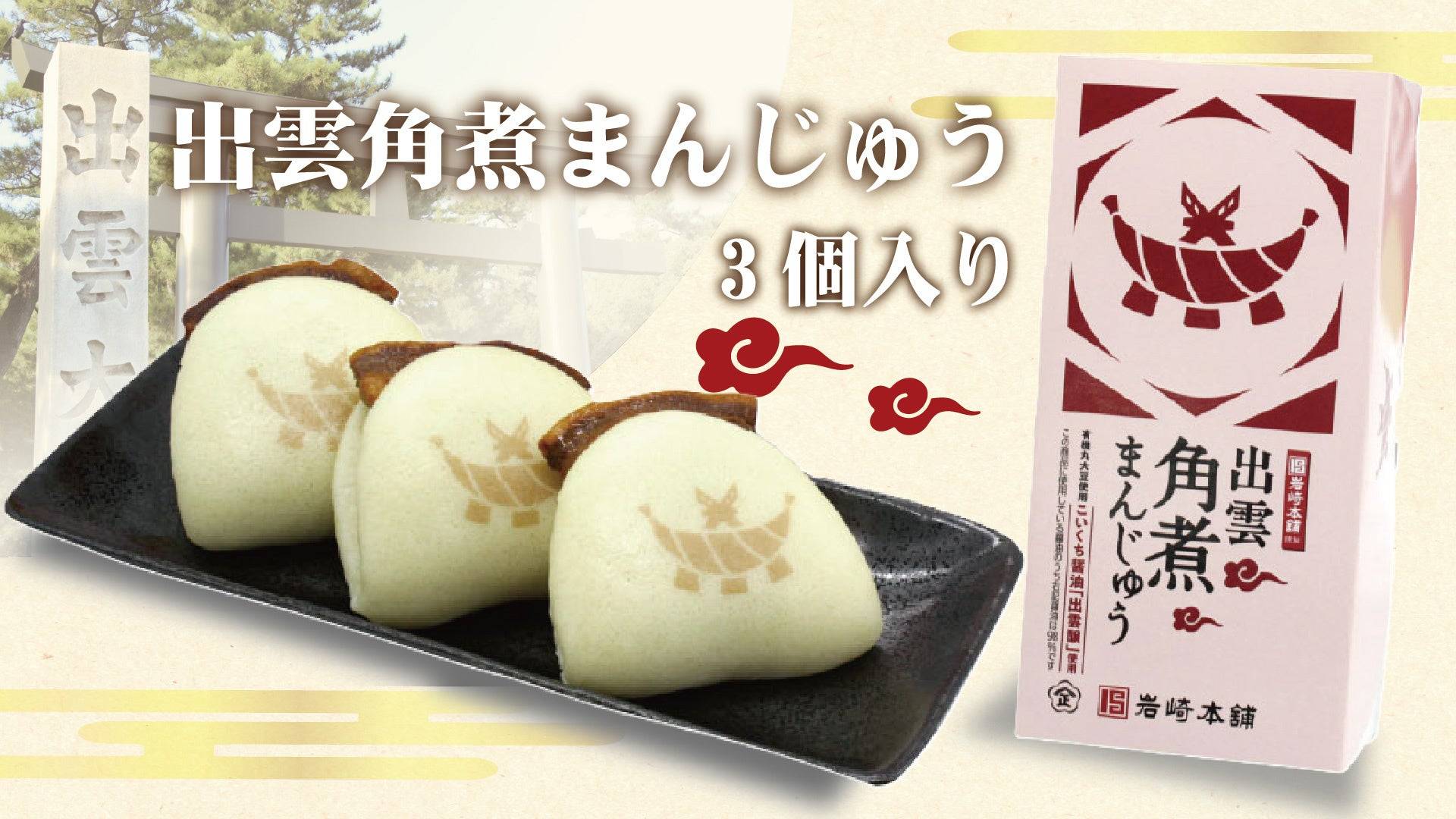 まんじゅう様 楽天市場】【贈り物に】 長崎角煮まんじゅう 8個入(箱入)【 岩崎