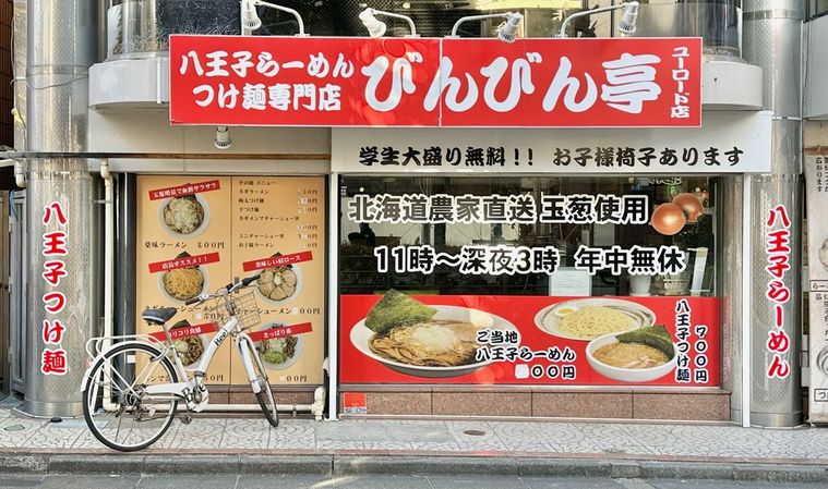 「びんびん亭 八王子ユーロード店」外観