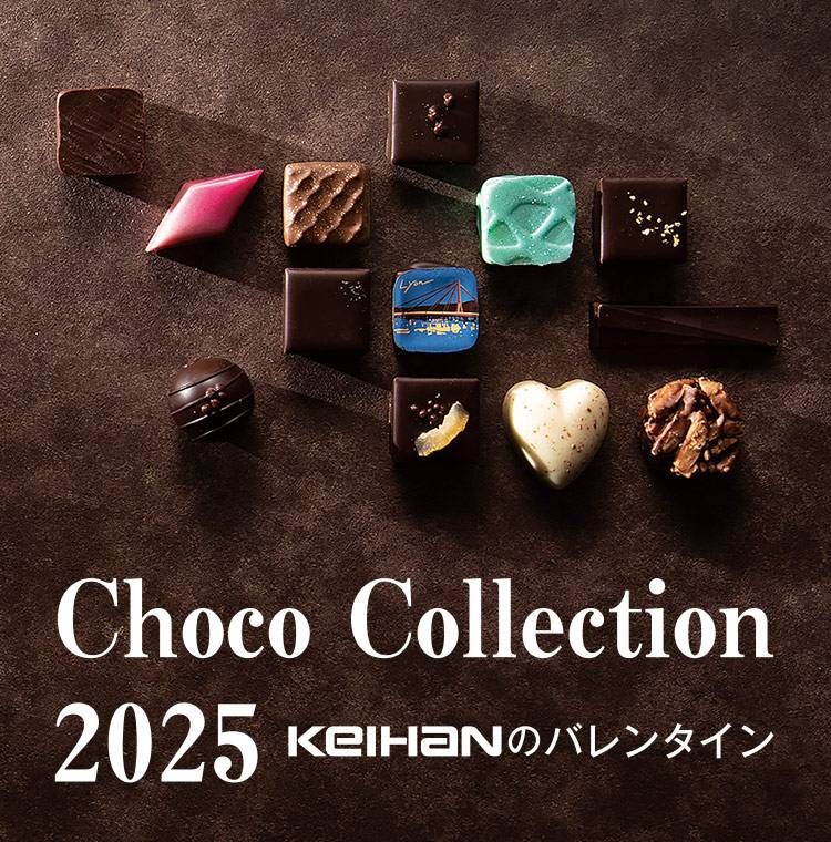 京阪のバレンタインのキービジュアル