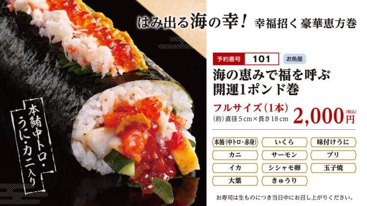 海の恵みで福を呼ぶ開運1ポンド巻のイメージ