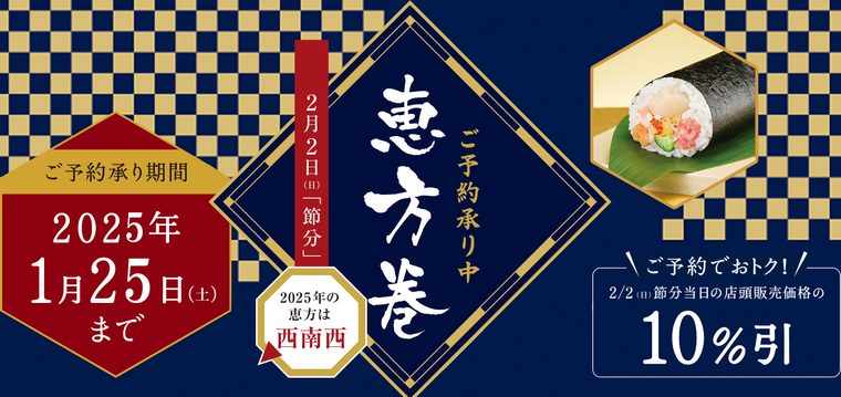 恵方巻2025のキービジュアル