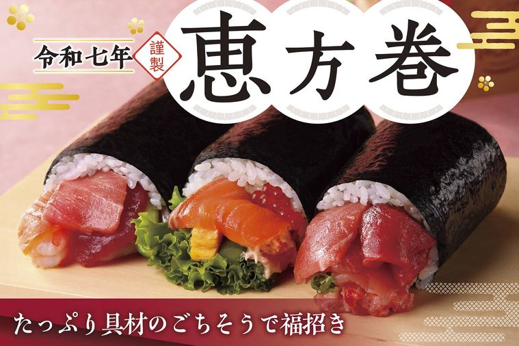 2025年恵方巻のイメージ