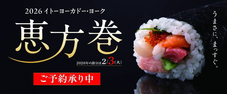 2026 イトーヨーカドー・ヨーク恵方巻のイメージ