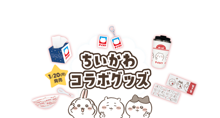 ちいかわコラボグッズのイメージ