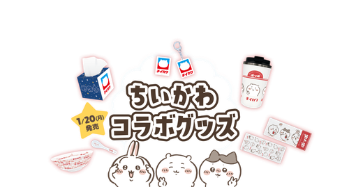 イトーヨーカドー「ちいかわグッズ」全8種を紹介！1月10日から先行予約