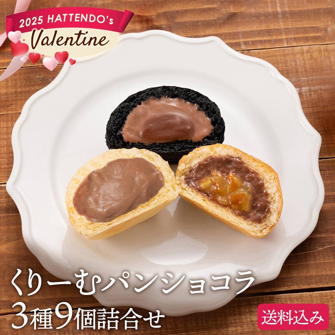 2025年「八天堂バレンタイン」は3種類！チョコレートクリーム入りの