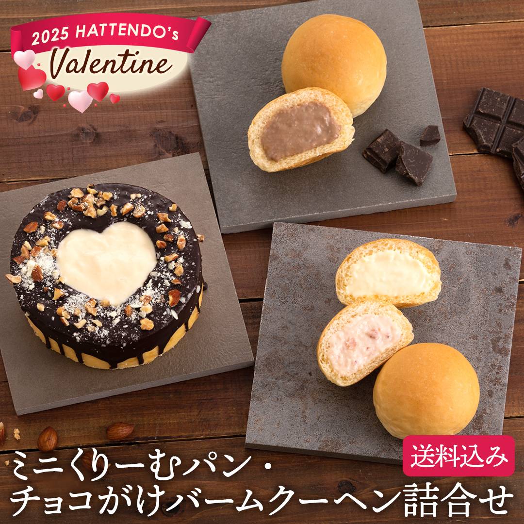 2025年「八天堂バレンタイン」は3種類！チョコレートクリーム入りの