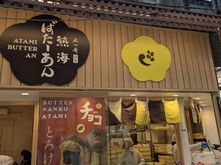 暖簾や店名の看板が飾られた熱海ばたーあんの外観