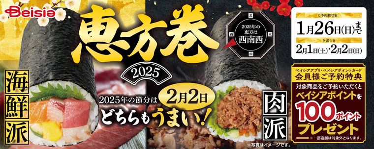 ベイシア恵方巻のメインビジュアル