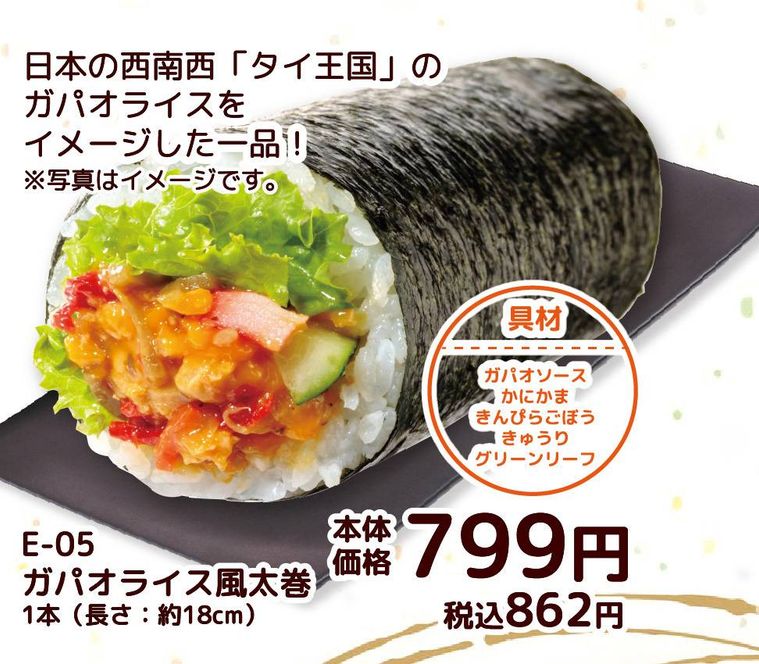 ガパオライス風太巻のイメージ