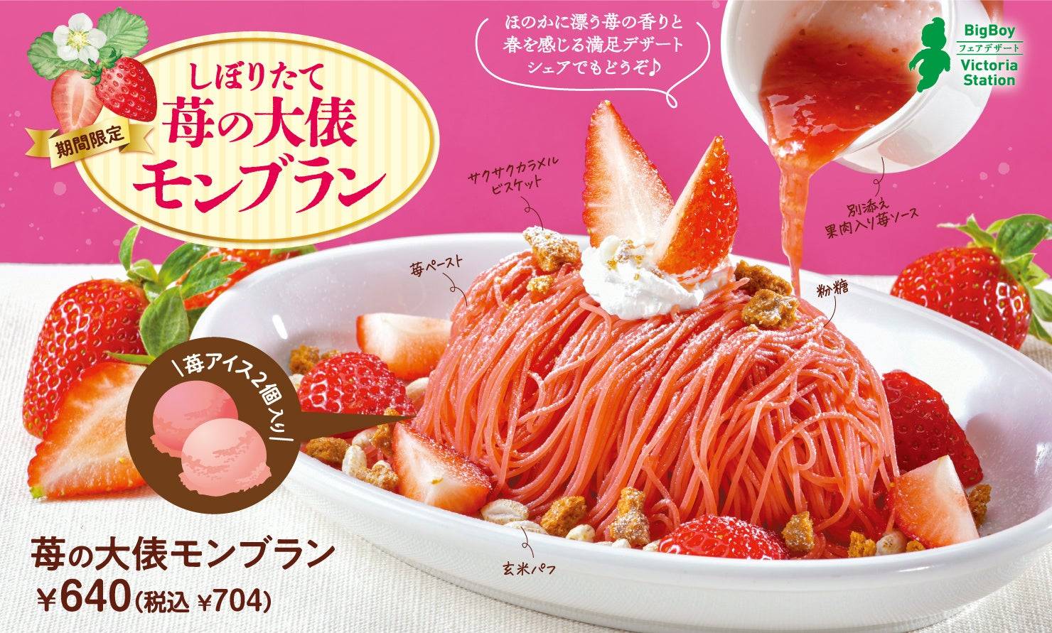 ビッグボーイに「苺の大俵モンブラン」が期間限定で登場！甘酸っぱい