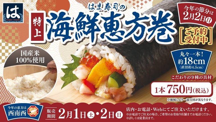はま寿司の特上海鮮恵方巻のイメージポップ