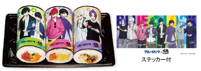 ブルーロック恵方巻3本セットのイメージポップ