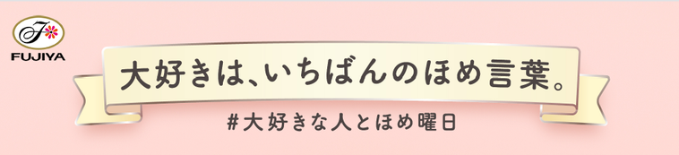 不二家のバレンタインセールイメージテーマ