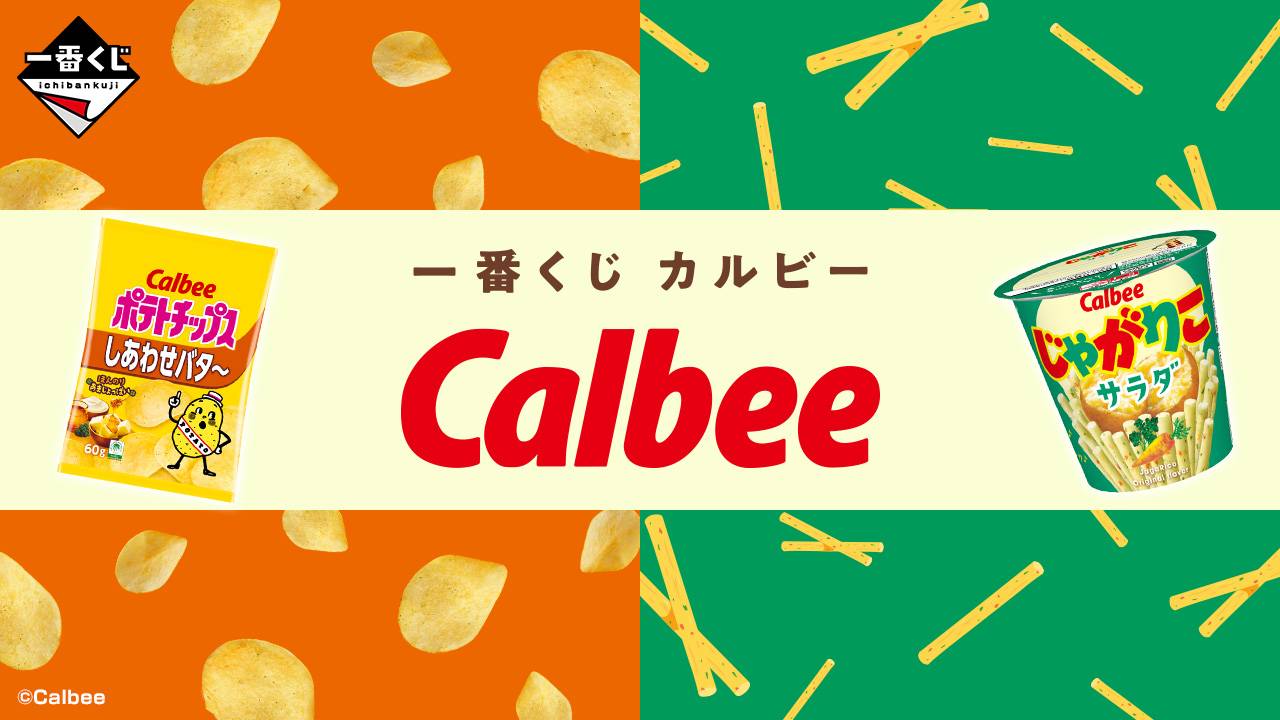 一番くじ×カルビー」の賞品ラインアップを紹介！2月1日から発売
