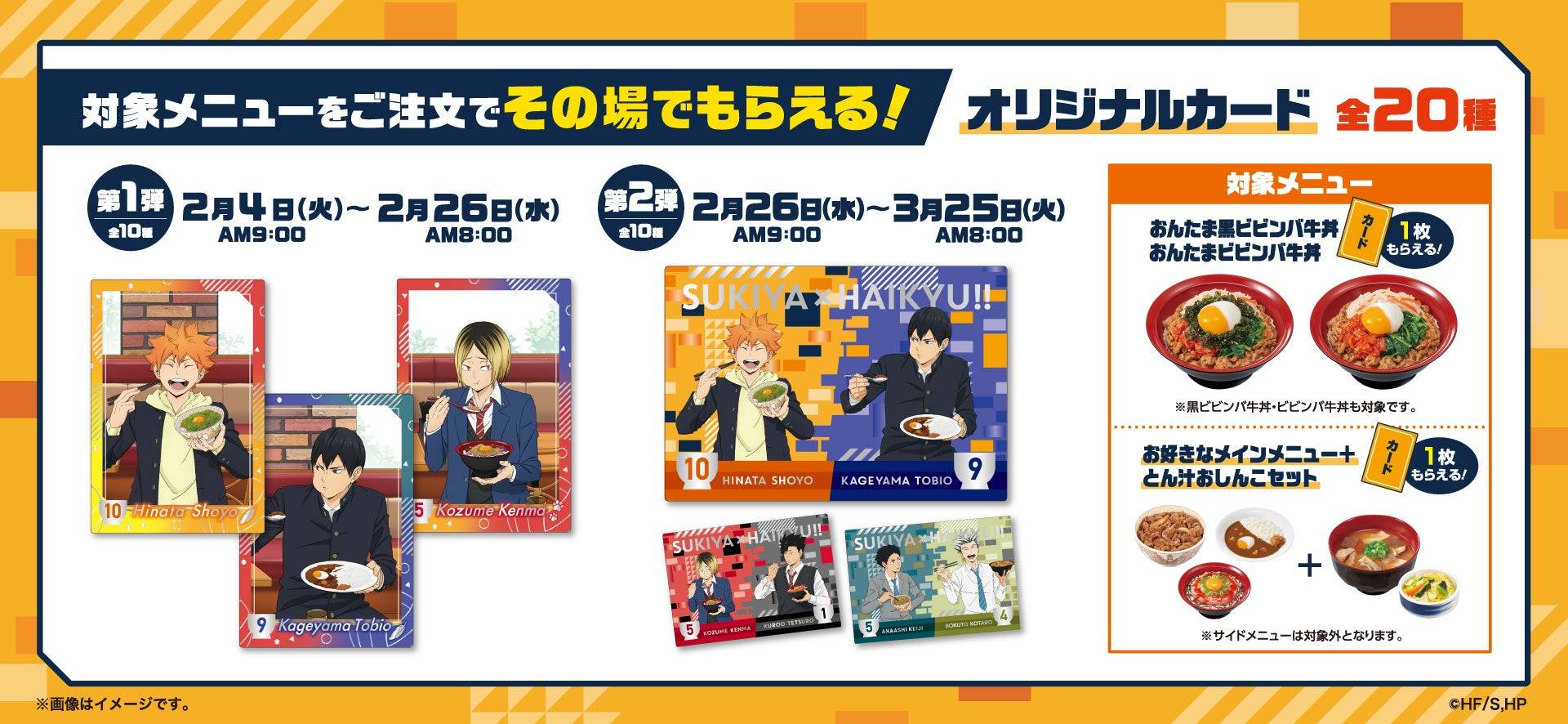 ハイキューすき家コラボ全8種スタンプ 全10種カード