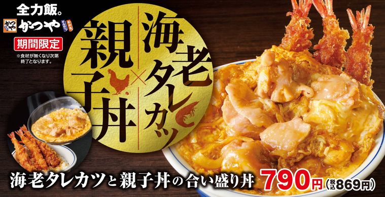 かつやの新メニュー「海老タレカツと親子丼の合い盛り丼」