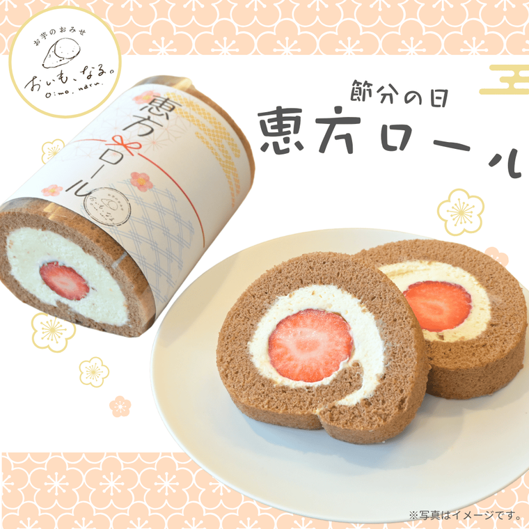 おいも、なる。恵方ロール