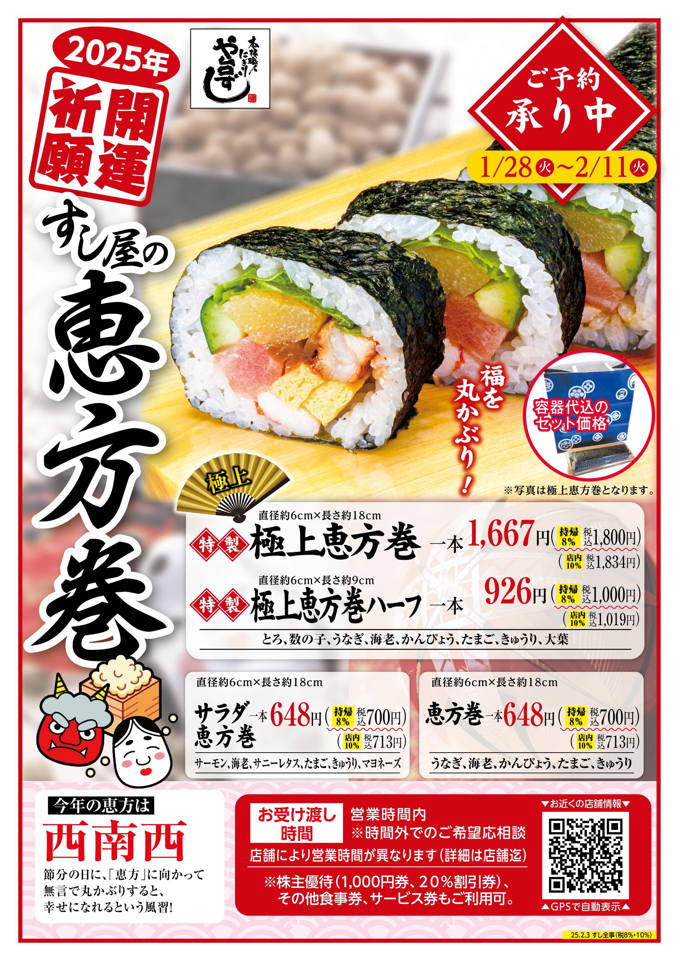 2025年「や台ずしの恵方巻」は店内飲食もテイクアウトもOK！全3種の