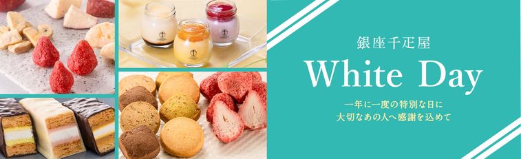 銀座千疋屋のホワイトデーの商品イメージ