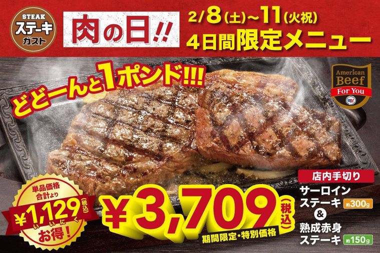 肉の日限定ステーキガストの特別メニュー