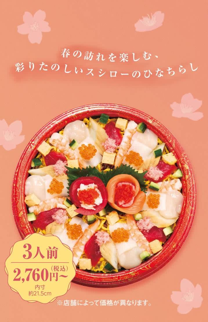 スシロー「華やか海鮮ひなちらし 3人前」のイメージ