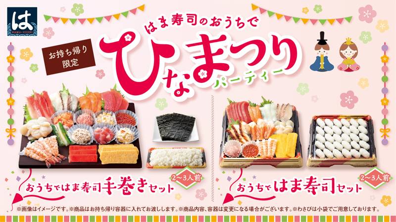 2025年「はま寿司のひなまつり」は全2種！子どもも喜ぶ手作りお寿司