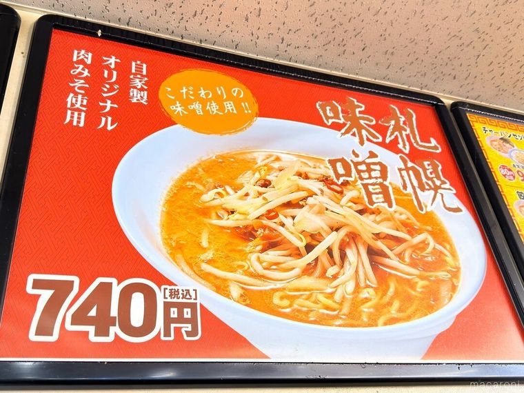 札幌味噌ラーメンのメニューが書かれた看板
