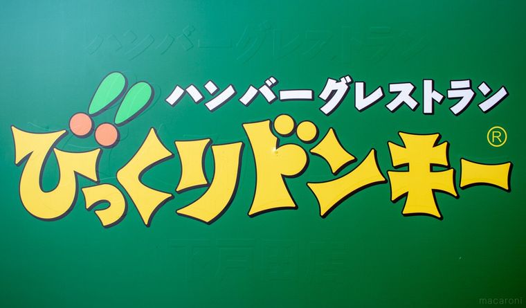 びっくりドンキーの看板